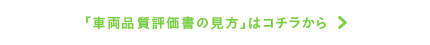 「車両品質評価書の見方」はコチラから