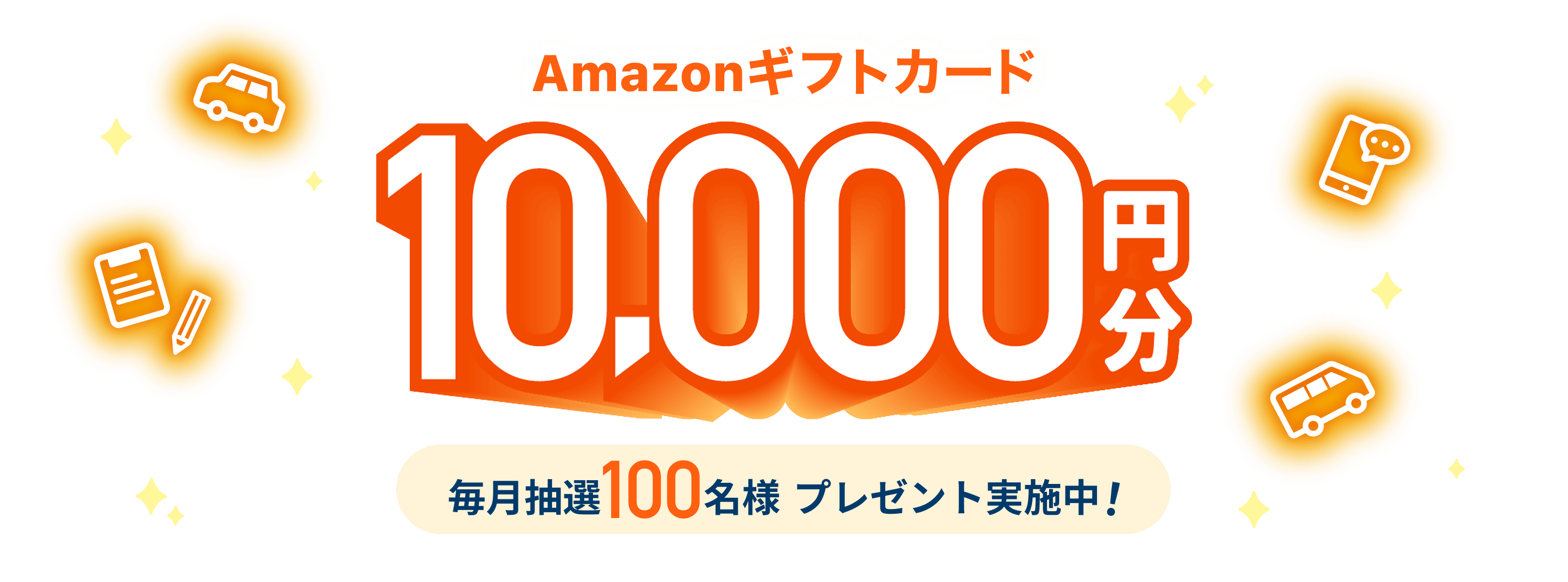 Amazonギフトカード10,000円分毎月抽選100名様プレゼント実施中！