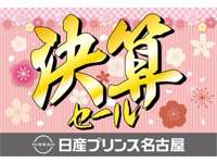 日産プリンス名古屋販売（株） カートピア長久手