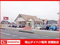 岡山ダイハツ販売 吉備路店