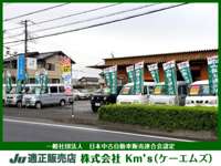 Ｋｍ’ｓ（ケーエムズ）　ＪＵ適正販売店 