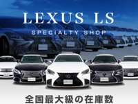 ＣＳオートディーラー千葉柏インター店 レクサスＬＳ／ＨＶ／ＲＸ／ＨＶ／カスタム／中古車専門店