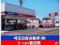 埼玉日産自動車 Ｕ－ｃａｒｓ春日部