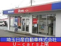 埼玉日産自動車 Ｕ－ｃａｒｓ上尾