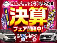 日産プリンス兵庫販売（株） 姫路中古車センター