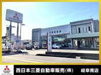 西日本三菱自動車販売（株） 岐阜南店