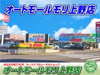 株式会社オートセンターモリ　上野店 