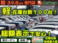 軽３９．８万円専門店　軽Ｇａｒｄｅｎ　（株）ネオ 