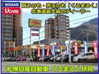 札幌日産自動車（株） くるまるく伏見