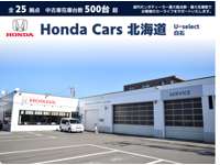 Ｈｏｎｄａ　Ｃａｒｓ　北海道 Ｕ－Ｓｅｌｅｃｔ白石