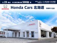 Ｈｏｎｄａ　Ｃａｒｓ　北海道 月寒羊ケ丘店（認定中古車取扱店）