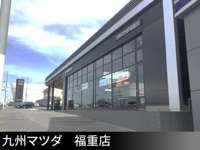 九州マツダ 福重店