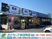 オートウェーブ 柏沼南店　中古車館