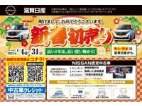 滋賀日産自動車（株） Ｕ－Ｃａｒファクトリー彦根店