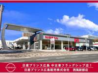 日産プリンス広島販売 西風新都店