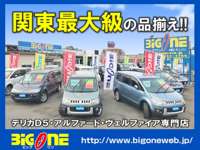 ビッグワン　４ＷＤミニバン専門店 デリカＤ：５・フォレスター店