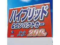 阿部勝自動車工業株式会社　石巻ハイブリッド＆コンパクトカー専門店 