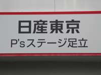 日産東京販売 ピーズステージ足立