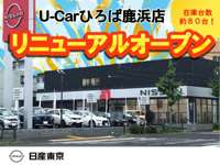 日産東京販売 Ｕ－Ｃａｒひろば鹿浜店