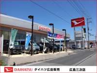 ダイハツ広島販売 広島三次店