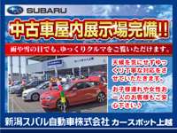 新潟スバル自動車（株）　カースポット上越 