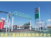 奈良三菱自動車販売（株） クリーンカー奈良