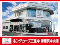 ホンダカーズ三重中 津栗真中山店