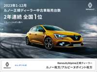 Ｒｅｎａｕｌｔ／Ａｌｐｉｎｅ正規ディーラー ルノー枚方・アルピーヌポイント枚方