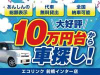 総額３９．８万円以下専門　（株）エコリンク　前橋インター店 