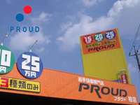 株式会社プラウド（ＰＲＯＵＤ） 柏店　お手頃中古車専門店