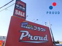 株式会社プラウド（ＰＲＯＵＤ） 千葉北店　お手頃中古車専門店