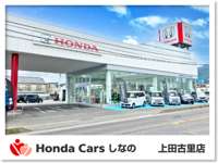 Ｈｏｎｄａ　Ｃａｒｓ　しなの 上田古里店