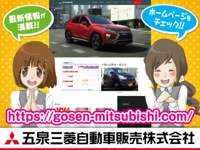 五泉三菱自動車販売（株） 