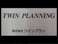 ＴＷＩＮ　ＰＬＡＮＮＩＮＧ／ツインプラン 