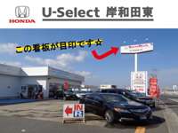 ホンダカーズ泉州 Ｕ－Ｓｅｌｅｃｔ岸和田東店