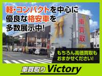 車買取り　Ｖｉｃｔｏｒｙ 