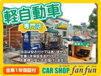 ｃａｒｓｈｏｐ　ｆａｎｆｕｎ（カーショップファンファン） 