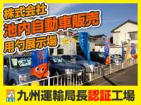 株式会社池内自動車販売 