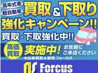 中古車買取＆販売　Ｆｏｒｃｕｓ 