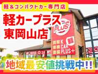 軽カープラス　東岡山店 