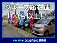 Ｃａｒ　ｓｈｏｐ　ｂｌｕｅｆｉｅｌｄ　羽島店 