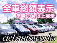 Ｃｉｅｌ　ａｕｔｏｗｏｒｋｓ　シエルオートワークス 