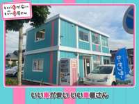 いい車が安い　いい車屋さん　本店　名古屋南店 ＨＡＰＰＹ　ＳＭＩＬＥ株式会社