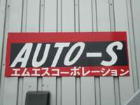 ＡＵＴＯ・Ｓ 