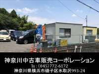 神奈川中古車販売コーポレーション 