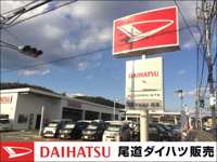 尾道ダイハツ販売 尾道店