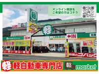 軽自動車専門店　軽マーケット 