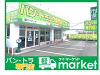 バン・トラック専門店　軽マーケット 