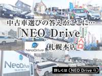 ＮＥＯ　Ｄｒｉｖｅ 札幌本店