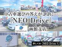 ＮＥＯ　Ｄｒｉｖｅ 函館支店